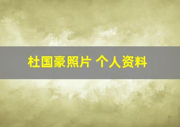 杜国豪照片 个人资料